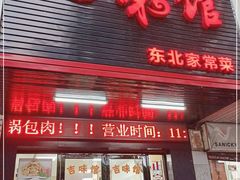 门面-吉味馆(柠溪店)