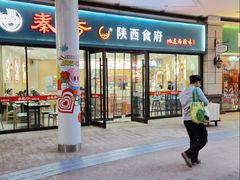 -秦香陕西食府(华贸天地店)