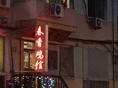 -春香鸡馆