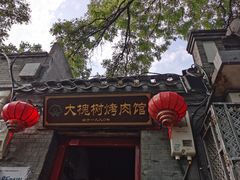 -大槐树烤肉馆