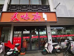 -美味斋(西北街店)