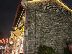 -涌上外婆桥(南塘店)