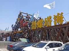 -北戴河碧螺塔海上酒吧公园