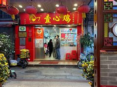 -文记壹心鸡(宝华路店)