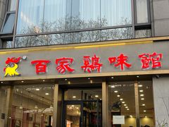 -百家鸡味馆(清泰店)