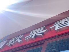 -秋栗香(地安门店)