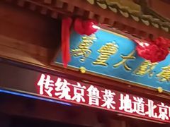 -正阳门饭庄·烤鸭·北京菜(万丰路七里庄店)