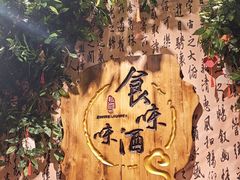 -食味酒味天津菜·海肠捞饭·东方酒饮(鼓楼店)