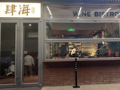 -肆海小川菜酒馆Wine Bistro (青年路店)