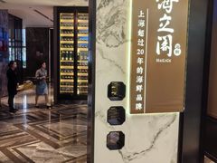 -海立阁海鲜江浙菜(漕河泾印象城店)