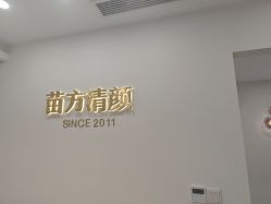 -苗方清颜·祛痘皮肤管理
