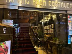 -太平馆餐厅(尖沙咀店)