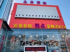 -太原影都(激光MAX影院)