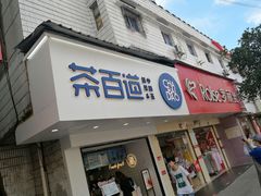 -茶百道(民主路店)