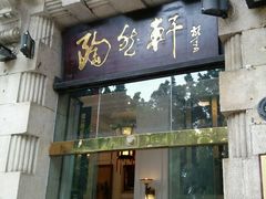 门面-陶然轩(沙面店)
