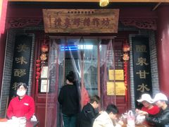 门面-礼泉醪糟作坊(永兴坊店)