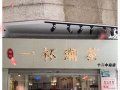 门面-一杯潮茶·专注潮汕茶饮(十二中创始店)