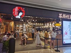 门面-茶颜悦色(吾悦广场六号门店)