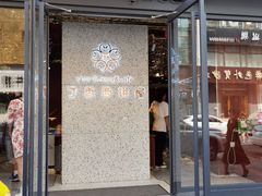 -丁香西饼屋(桂林路店)