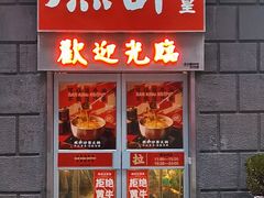 门面-燃计沙茶皇·香港沙茶火锅(人广旗舰店)