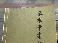 -五观堂素食(新华路店)