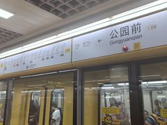 -公园前(地铁站)