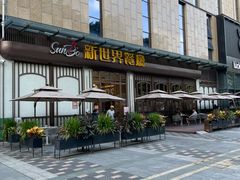 -新世界餐厅(万达店)