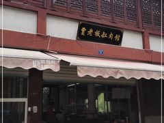 门面-贾老板缸肉馆(潮韵街店)