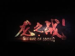 -横店电影城(IMAX联盛快乐城店)