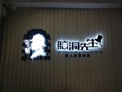 -脑洞先生非恐剧情密室(五一店)