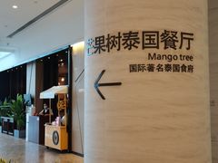 -mango tree芒果树泰国餐厅(青岛万象城店)
