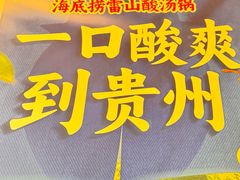 -海底捞火锅(银泰中心店)