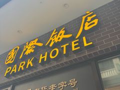 -国际饭店·帆声西饼屋(黄河路店)