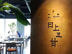 -日上三甘(三里屯店)