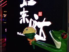-蛙来哒(东城万达店)