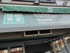 -绿柠食堂(北外滩店)