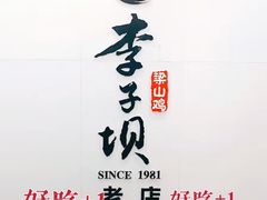 门面-李子坝梁山鸡(李子坝大鸡哥店)