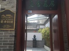 -老舍旧居
