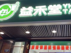 -益禾堂(延安市中心街店)