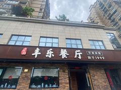 -丰乐餐厅·始于1999(千岛湖店)