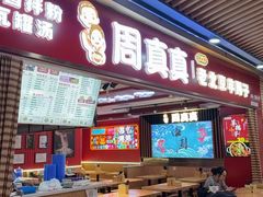 -周真真南昌拌粉·瓦罐汤(光启城店)