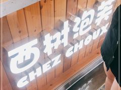 -西树泡芙(珠海华发商都店)