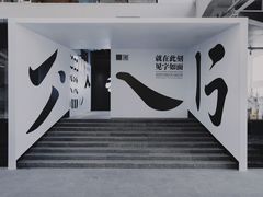 -柴油机1959创意园(IF1959文创园)