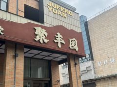 -聚丰园•湖鲜餐厅(阿红私房菜梅石路店)