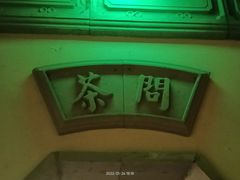 -绿茶餐厅(领展购物广场·中关村店)