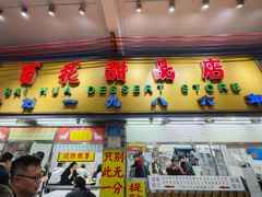 -百花传统甜品店(原址店)