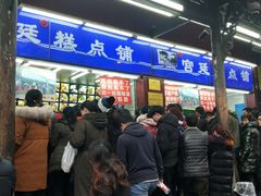 等位区-宫廷糕点铺