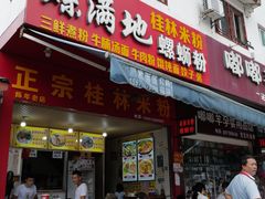 门面-螺满地螺丝粉