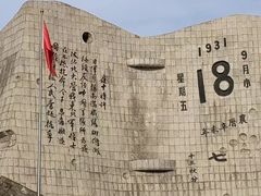 -沈阳“九·一八”历史博物馆