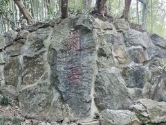 -兰亭风景区